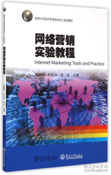 网络营销实验教程