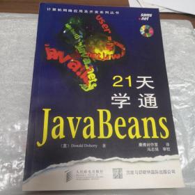 21天学通JavaBeans 无光盘