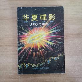 华夏谍影 UFO与中国