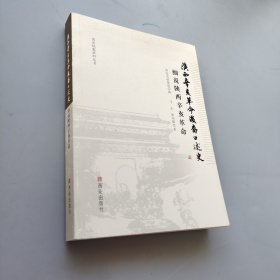 陕西辛亥革命后裔口述史：细说陕西辛亥革命/西安档案资料丛书