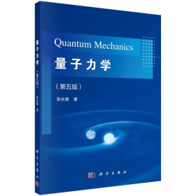 量子力学（第五版） 9787030700001 张永德 科学出版社