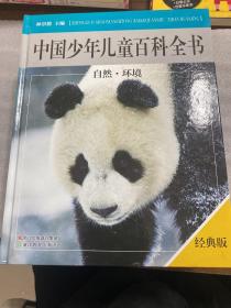 中国少年儿童百科全书 2017经典版AB9