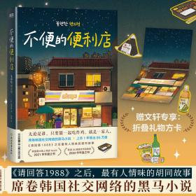 不便的便利店/金浩然 外国现当代文学 金浩然 新华正版