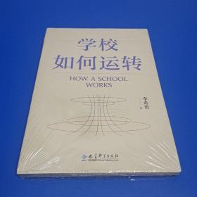 学校如何运转（李希贵校长最新力作）