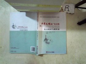 大学英语拓展课程系列规划教材 ：中华文明及广东文化英文阅读与视听说