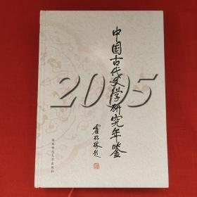 中国古代文学研究年鉴2005