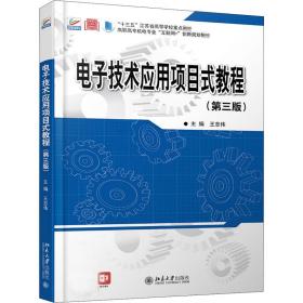 保正版！电子技术应用项目式教程(第3版) 北大版9787301314913北京大学出版社王志伟