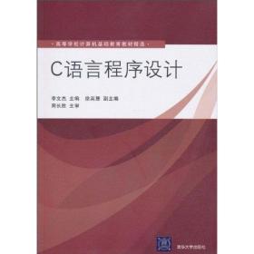 新华正版 C语言程序设计 周长胜 9787302231547 清华大学出版社