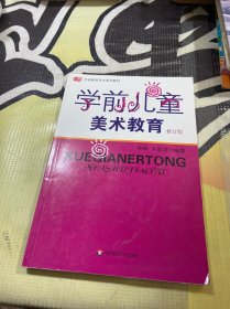 学前儿童美术教育