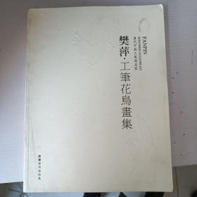 当代中国工笔画名家 樊萍：工笔花鸟画集