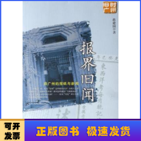 报界旧闻:旧广州的报纸与新闻