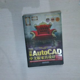 详解AutoCAD中文版家具设计 张友龙 9787113204563 中国铁道出版社