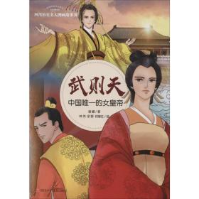 新华正版 武则天 中国唯一的女皇帝 谢徽 9787536581340 四川少年儿童出版社