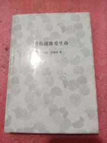 爱你就像爱生命