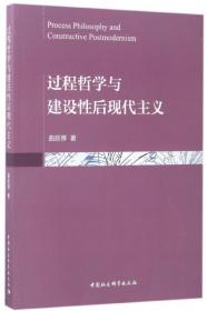 过程哲学与建设后现代主义 普通图书/哲学心理学 曲跃厚 中国社科 9787516190715