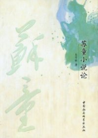 【正版新书】苏童小说论