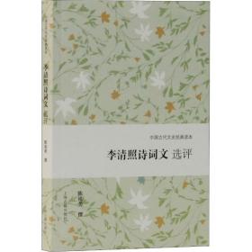 李清照诗词文选评 古典文学理论 作者 新华正版
