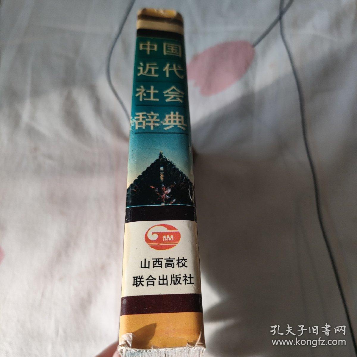 中国近代社会辞典