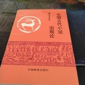 中国古代小说宏观论