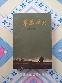 草原烽火（58年北京1版、62年渝版、重庆第5次印刷，个人藏书，有章无字，品相还可以。）