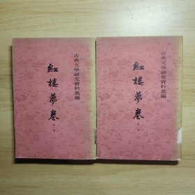 红楼梦卷(全二册)