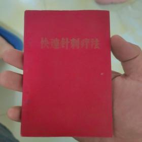 快速針刺療法