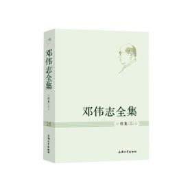 邓伟志全集 第2 续集(3) 社会科学总论、学术 邓伟志 新华正版
