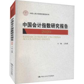 全新正版 中国会计指数研究报告(2020)(中国人民大学研究报告系列) 王化成 9787300301112 中国人民大学出版社
