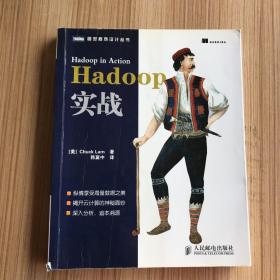 Hadoop实战