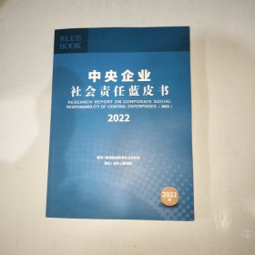 中央企业社会责任蓝皮书 2022【997】