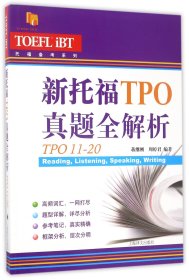 新托福TPO真题全解析(TPO11-20)/托福备考系列 9787532774944