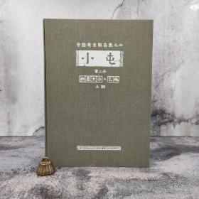 台湾中研院史语所版 董作宾 主编《小屯第二本：殷虛文字‧乙編（圖版）上輯》（8开 漆布精装）
