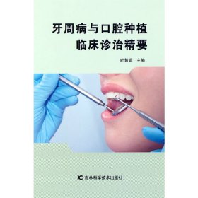 牙周病与口腔种植临床诊治精要 9787557878726