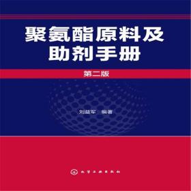 【正版新书】 聚氨酯原料及剂手册(二版) 刘益军 化学工业出版社