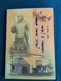 哈薩爾及其后裔 : 蒙文（正版一版一印僅印5百冊）