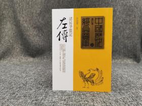 台湾时报版  孙铁刚《左傳：諸侯爭盟記》