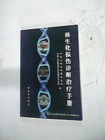 【正版新书】核生化损伤诊断治疗手册