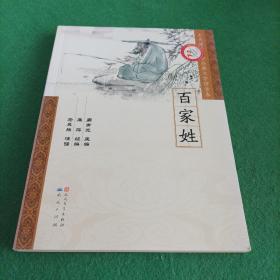 百家姓/天天诵读国学经典大字拼音本