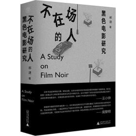 全新正版 不在场的人——黑色电影研究 郝建 9787559855893 广西师范大学出版社