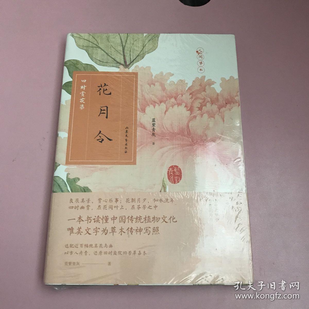 花月令 四时赏花录人间草木 有情世界 是赏花指南 更是传统文化的入门宝典 全新未开封实物拍照现货正版 孔夫子旧书网