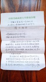 中国书画函授大学济南分校关于参加山东省济南市艺术节的请示报告，j春云，高启云等