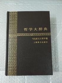 哲学大辞典 : 马克思主义哲学卷