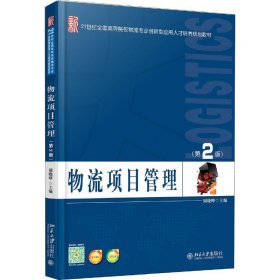 正版 物流项目管理（第2版） 9787301262191 北京大学出版社