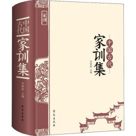 全新正版 中国古代家训集(精) 李顺保 9787507759549 学苑出版社