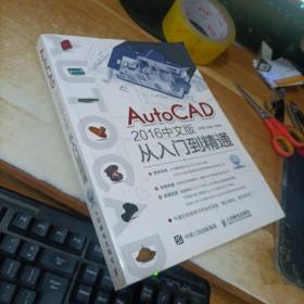 AutoCAD 2016中文版从入门到精通  （有碟）