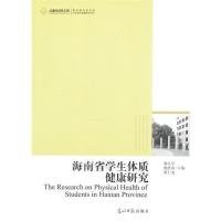 全新正版高校社科文库·海南省学生体质健康研究9787514516