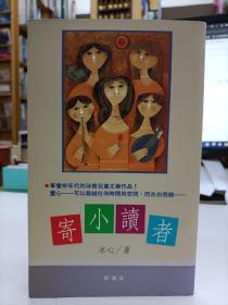 寄小讀者