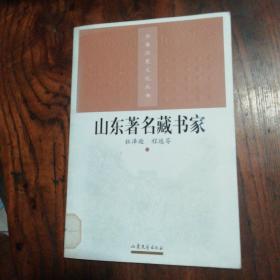 齐鲁历史文化丛书：山东著名藏书家