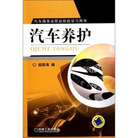 新华正版 汽车养护 祖国海 9787111358596 机械工业出版社 2012-01-01