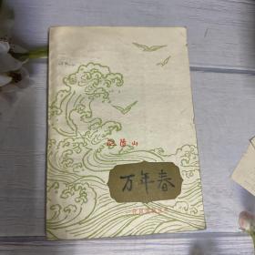 万年春